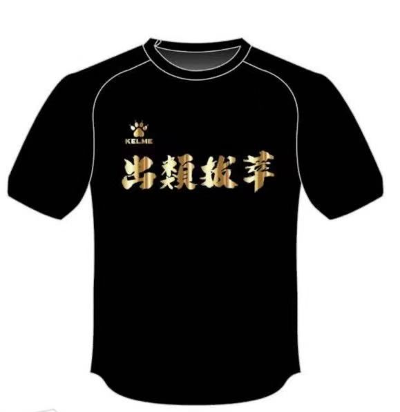 Kelme x DBS 拔萃 出類拔萃 黑金 T Shirt