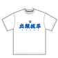 Kelme x DBS 拔萃 出類拔萃 白藍 T Shirt